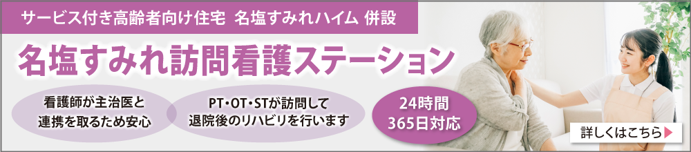 名塩すみれ訪問看護ステーション
