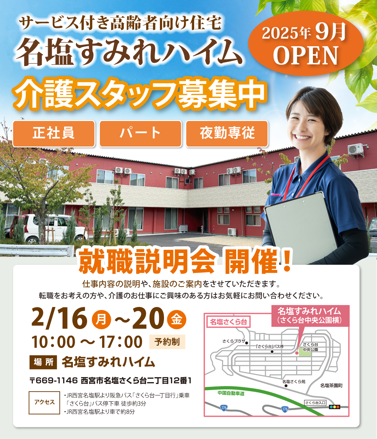 名塩すみれハイム