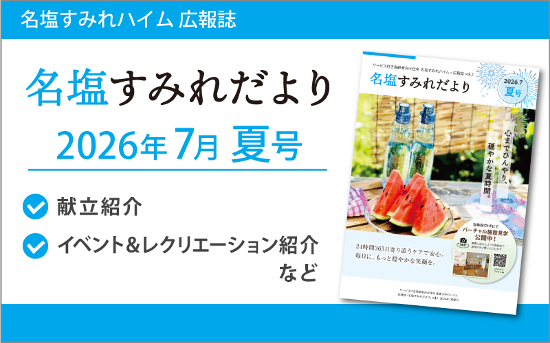 名塩すみれだより
